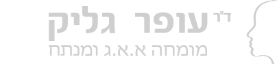 ד"ר עופר גליק